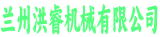 洪睿機(jī)械有限公司